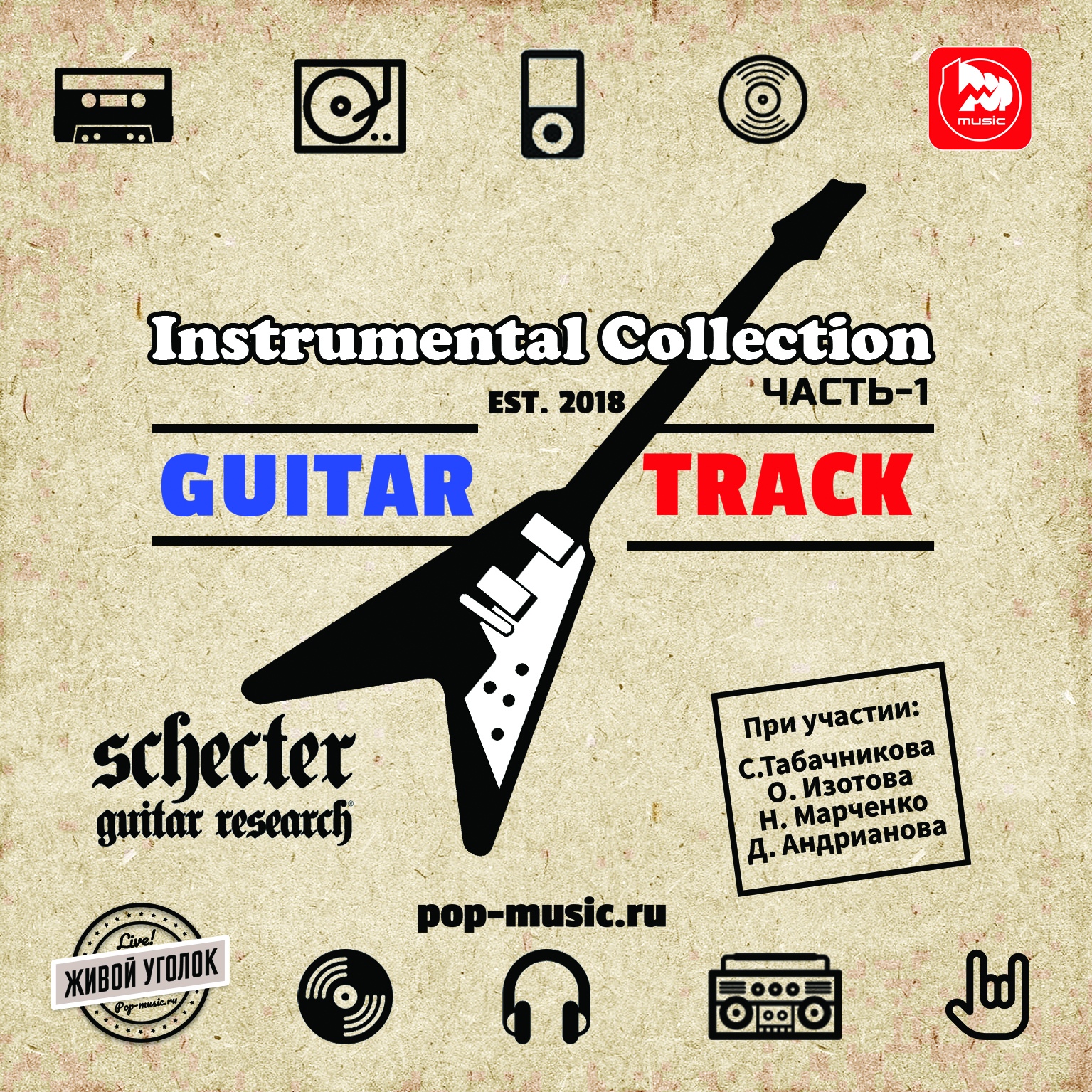 Музыкальный сборник Guitar Track VOL 1