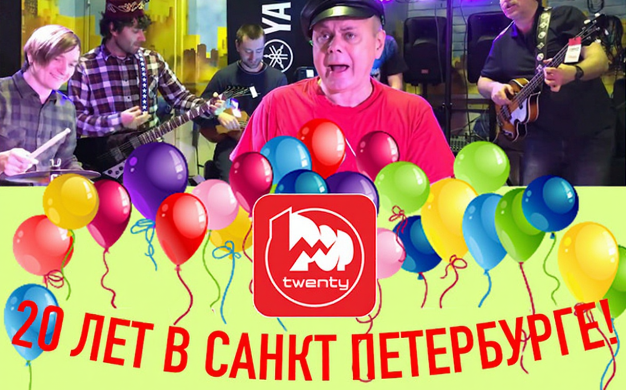 20 лет филиалу Pop-Music в Санкт-Петербурге!