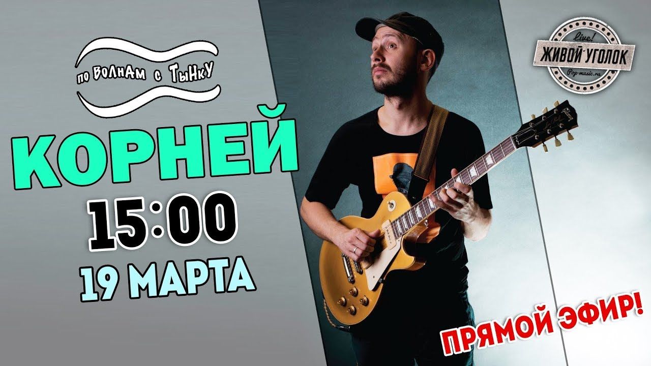 По волнам с Тынку [LIVE]: В гостях Корней 