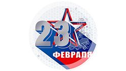 Поздравляем с 23 февраля! График работы