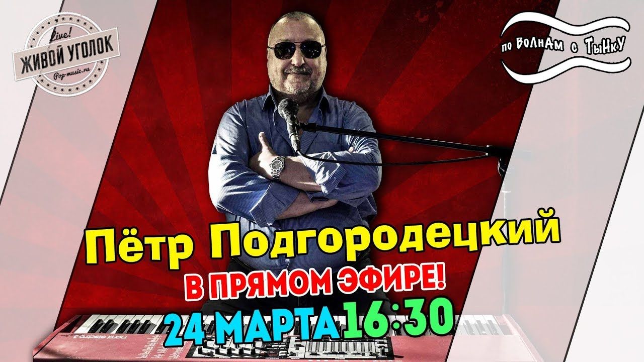 Петр Подгородецкий в гостях у Pop-Music