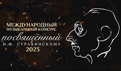 Международный Музыкальный конкурс, посвящённый И.Ф. Стравинскому