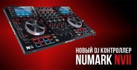 Обновленный DJ-контроллер NUMARK NV II