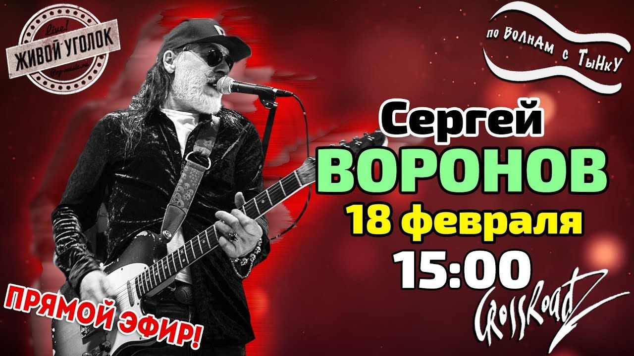 По волнам с Тынку [LIVE]: В гостях Сергей Воронов 