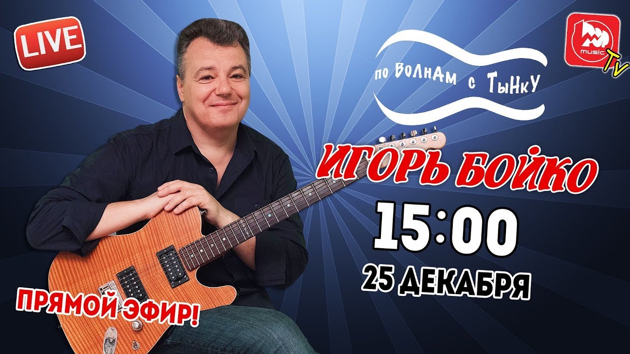 Игорь Бойко в гостях у POP-MUSIC (по Волнам с Тынку)