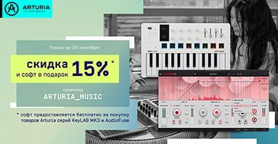В новый сезон с Arturia: скидки, подарки и мощный звук — только до 30 сентября!