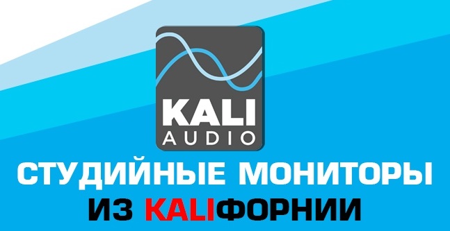 KALI AUDIO - новый студийный бренд в нашем портфеле