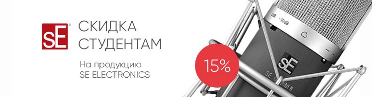 15% скидка студентам на SE ELECTRONICS 15% скидка студентам на SE ELECTRONICS