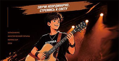 Конкурс акустической гитары Kepma Cup 2026
