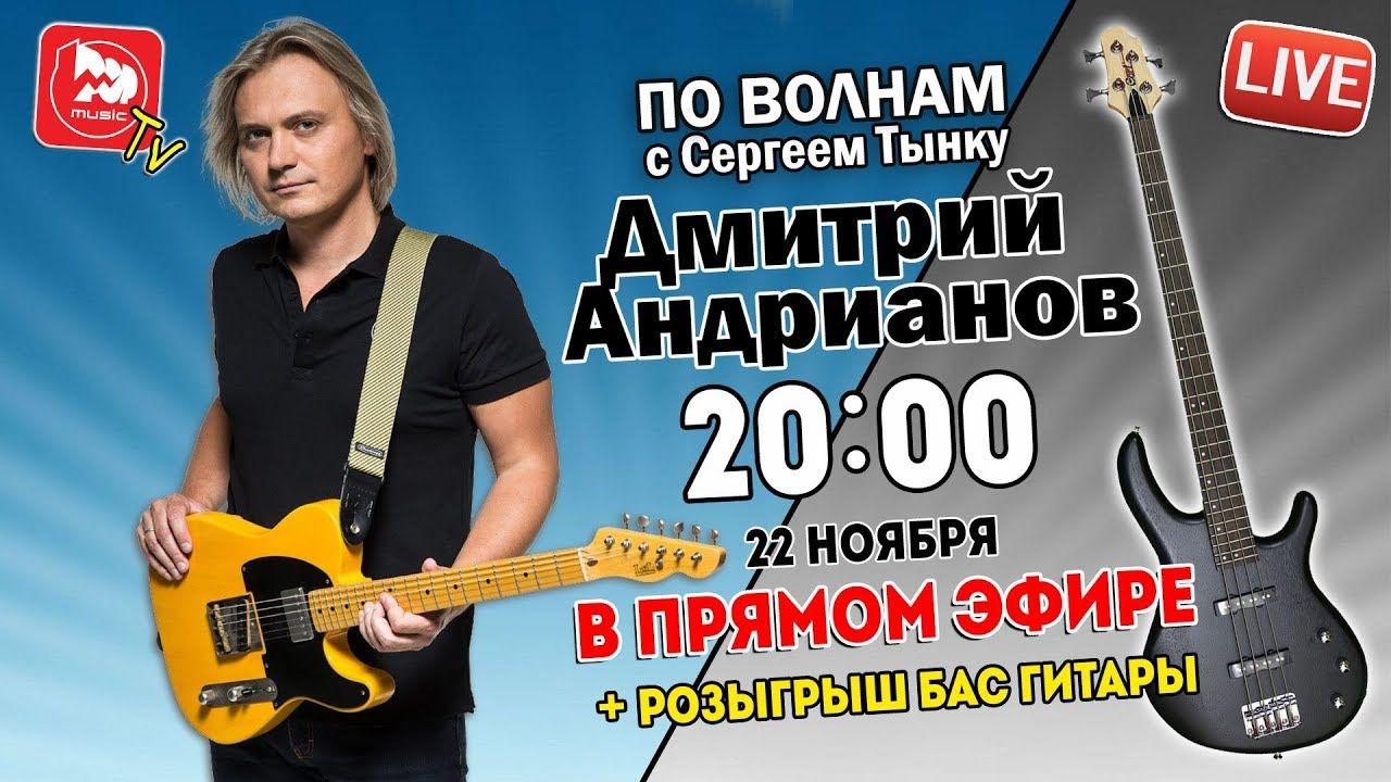Дмитрий Андрианов в гостях у POP-MUSIC [LIVE]. По волнам с Сергеем Тынку
