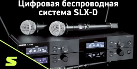 SHURE SLX-D – новая цифровая беспроводная микрофонная система