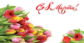 Поп-Мьюзик поздравляет всех женщин с праздником 8 Марта!