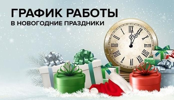График работы на Новый Год 2026
