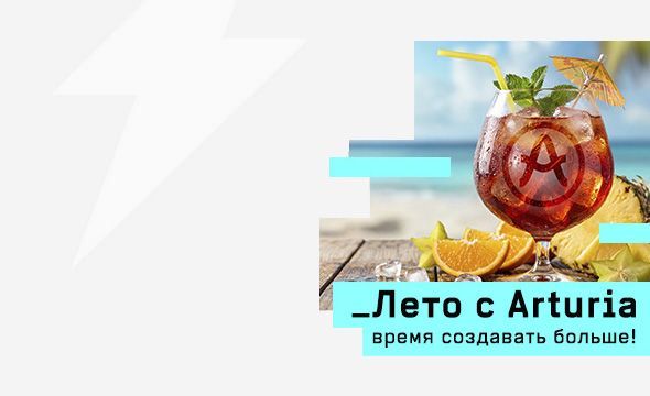 Скидки на Arturia: Lab, Fuse, Freak, Brute, Step