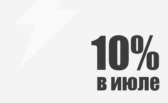 Скидка на первый заказ 10% в июле! 