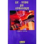 БАС-ГИТАРА ДЛЯ НАЧИНАЮЩИХ