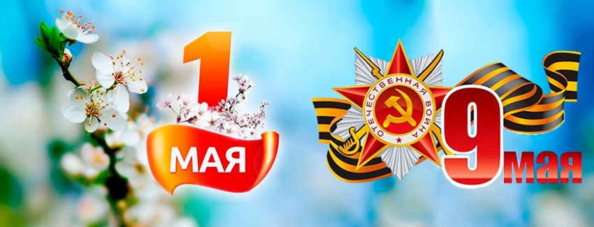 майские праздники