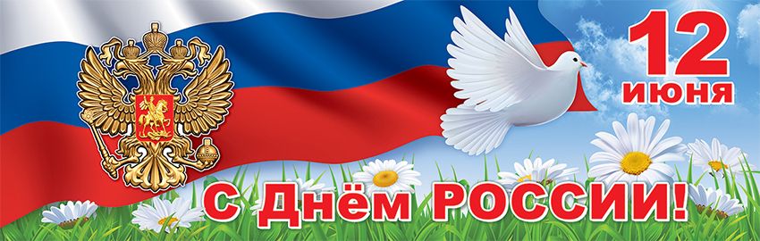 День России 12 июня