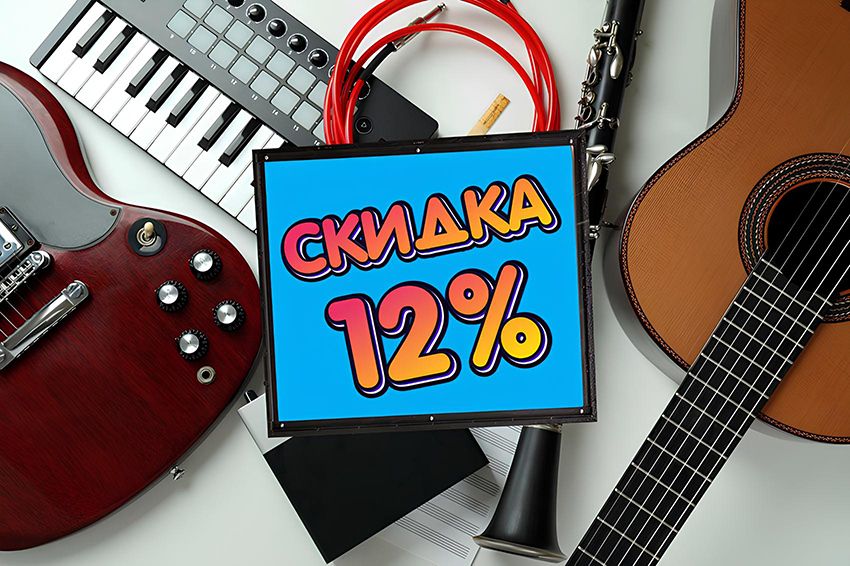 скидка 12 процентов
