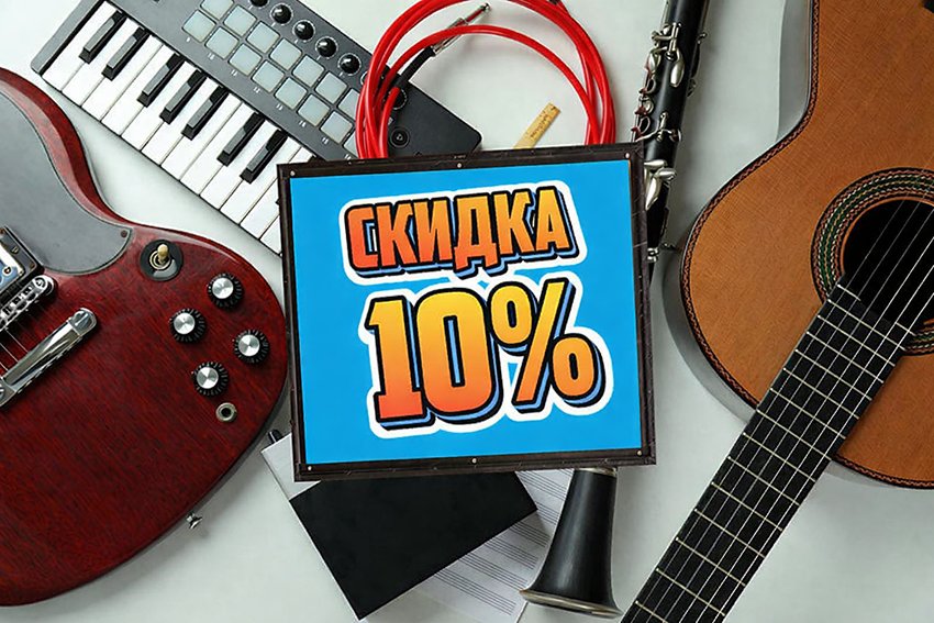 10% скидка на первый заказ