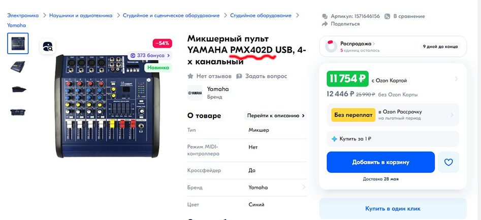 Поддельный пуль Yamaha