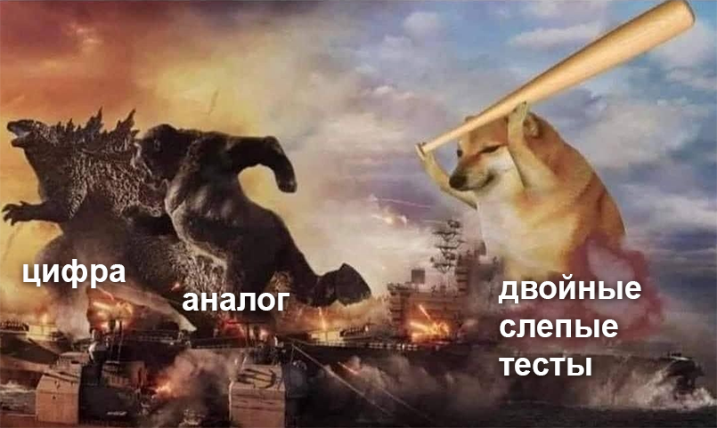 Аналог vs цифра