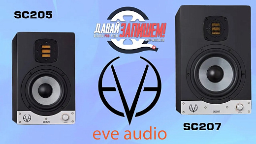 Eve Audio SC205 и SC207
