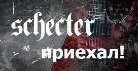 SCHECTER: Электрогитары и басы снова на складе POP-MUSIC!