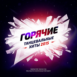 ДИСК GOРЯЧИЕ ТАНЦЕВАЛЬНЫЕ ХИТЫ 2015