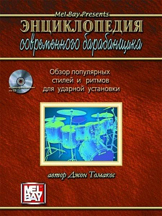 ЭНЦИКЛОПЕДИЯ СОВРЕМЕННОГО БАРАБАНЩИКА