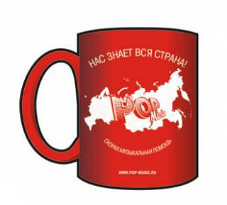 ФИРМЕННАЯ КРУЖКА POP-MUSIC.RU