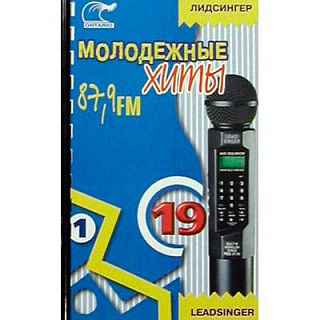 КАРТРИДЖ № 19 "МОЛОДЕЖНЫЕ ХИТЫ ЧАСТЬ 1"