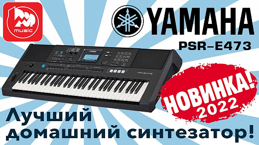 синтезатор Yamaha PSR-E473
