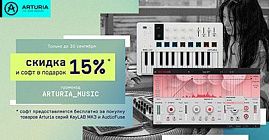 В новый сезон с Arturia: скидки, подарки и мощный звук — только до 30 сентября!