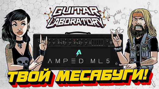 Гитарный плагин ML Sound Amped ML5 - эмуляция Mesa/Boogie