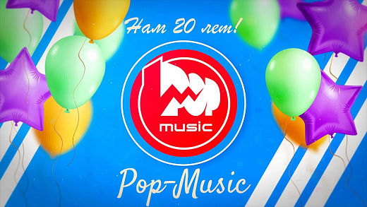 POP-MUSIC - Нам 20 лет!